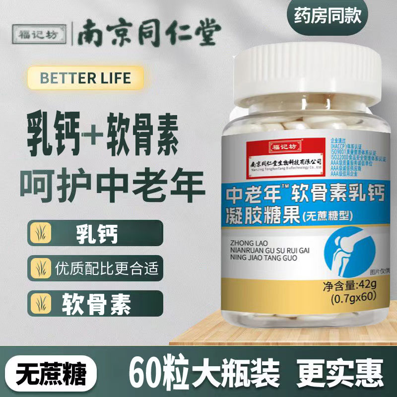 南京同仁堂无蔗糖氨软骨素乳钙液体钙福记坊35 - 90岁中老年钙片