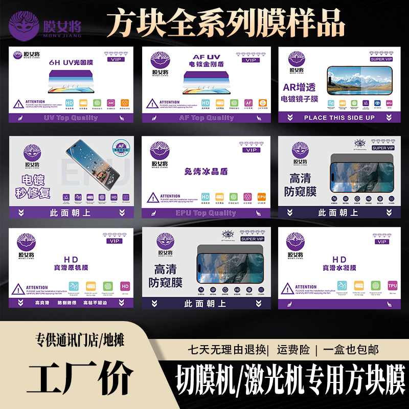 手机通讯耐磨门店专属样品链接切膜机专用方块膜电镀防爆无痕防油