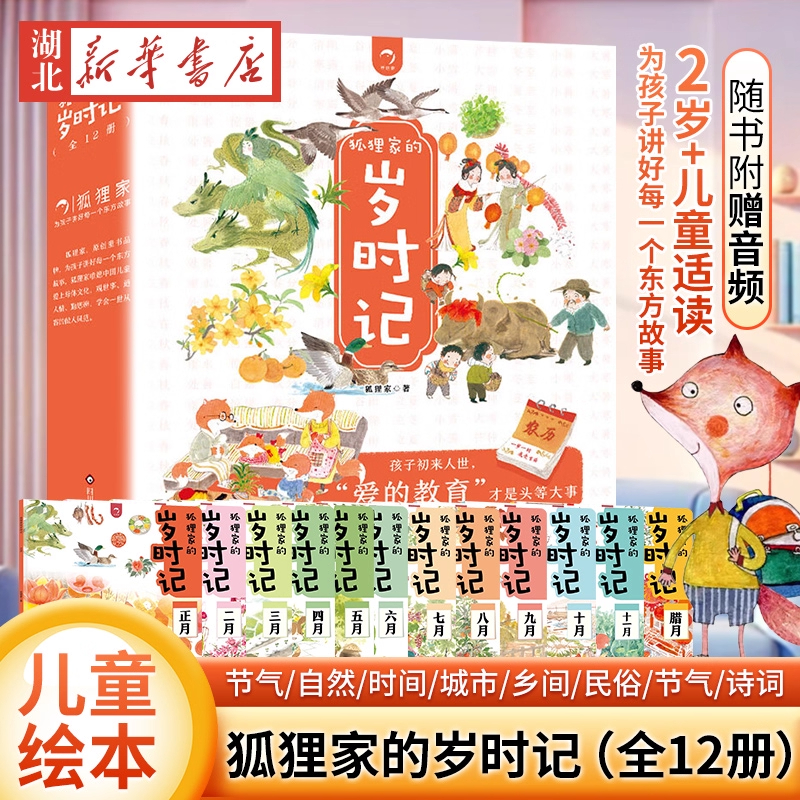 狐狸家的岁时记全套12册二十四节气民俗传统故事中国传统节日故事