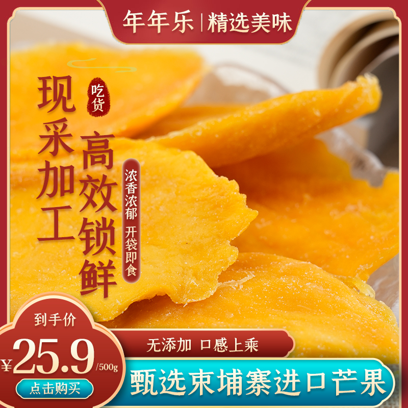 【年年乐】大片厚切酸甜芒果干美味休闲零食即食果脯