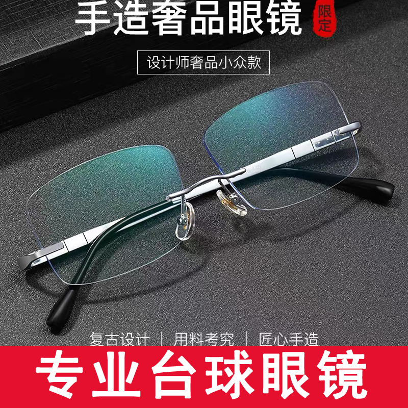 台球眼镜超轻无边框变色近视眼镜男款可配有度数防辐射打桌球眼镜