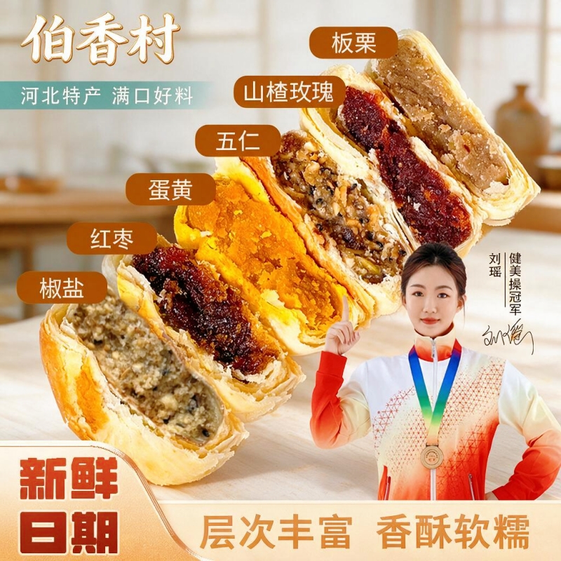 【伯香村】正宗黄庄月饼酥皮月饼蛋黄五仁多口味河北特产送礼手信