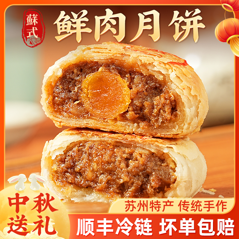 苏州特产苏式鲜肉月饼酥皮月饼中秋传统老式上海现烤新鲜送礼礼盒