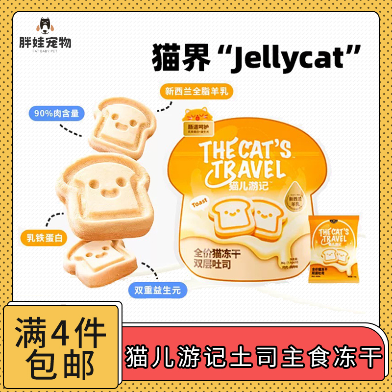 【全场满4件包邮】猫儿游记全价主食冻干双层土司