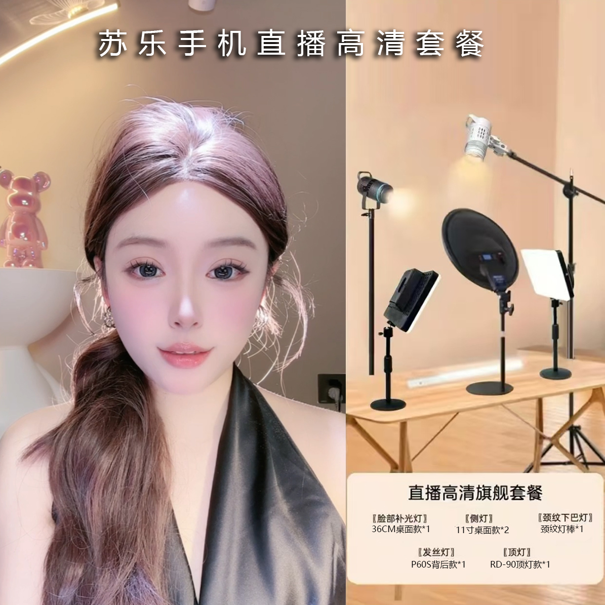 苏乐手机直播灯光旗舰版套餐娱乐唱歌主播灯光套餐