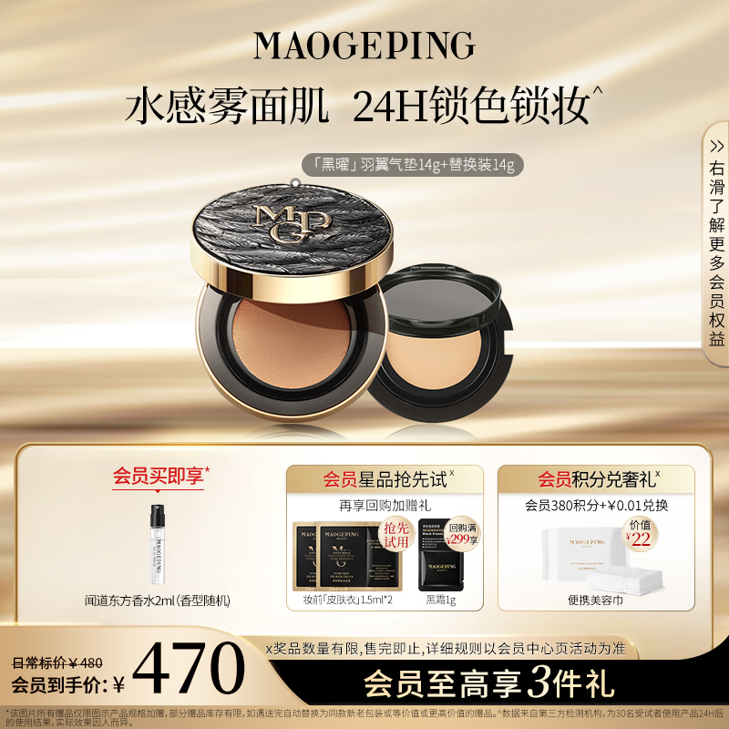 毛戈平黑羽翼气垫14g+14g雾面持久不脱妆油皮粉底液