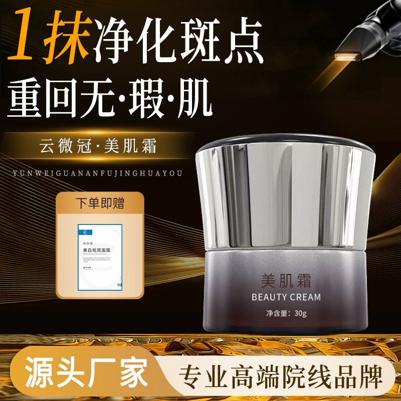 云微冠淡斑焕颜美肌霜（控色霜）