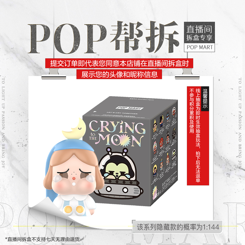 【线上拆盒】泡泡玛特CRYBABY出走的月亮-坐坐系列