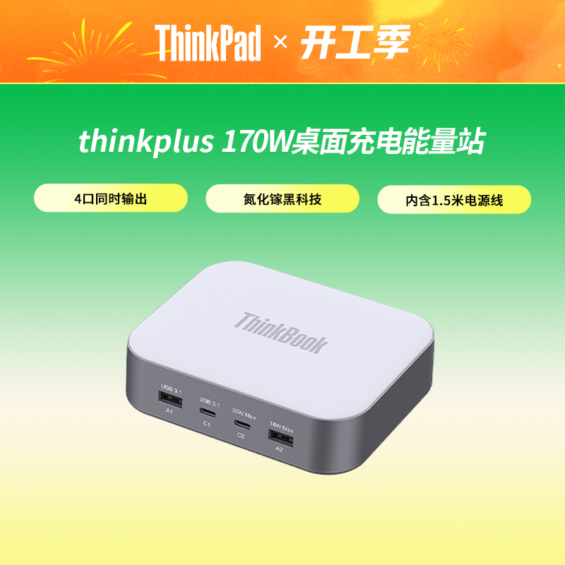 ThinkBook 桌面充电能量站170W                                