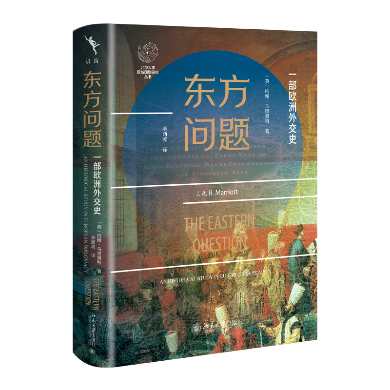东方问题 约翰·马里奥特 著, 李西凌 译