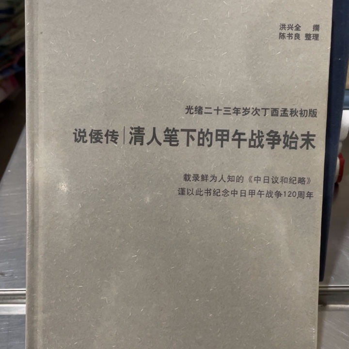 说倭传亲人笔下的甲午战争史末精装