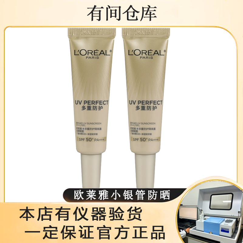 L'ORÉAL/欧莱雅新店【2支装小银管15ML】欧莱雅小银管水感轻肌防晒