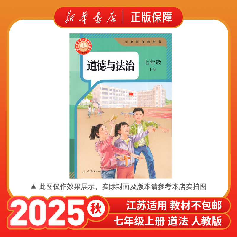 2025秋七年级上册道德与法治人教版教材课本七上新华书店正版