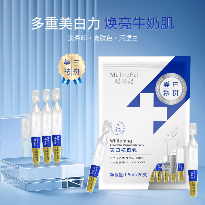 【白白扎】MaDieFei玛蝶妃美白祛斑乳