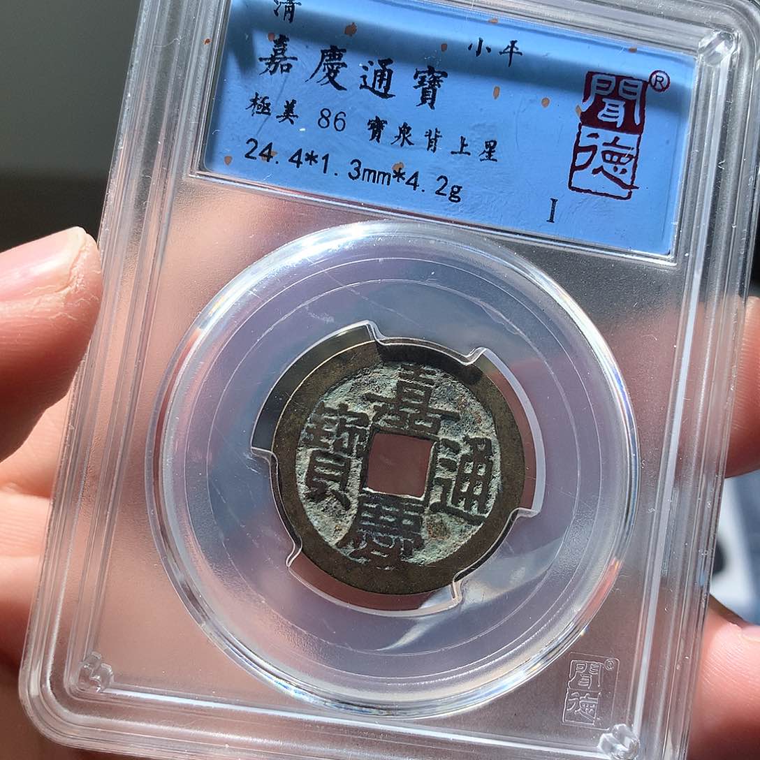 铜QY。嘉庆通宝86分2015