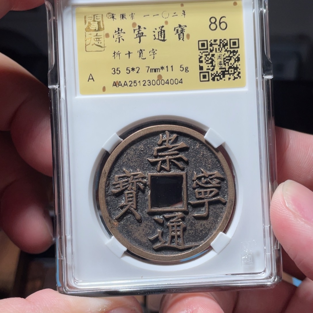 铜琳琅古泉崇宁宽字铜光4004