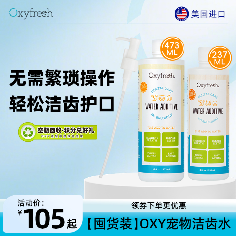 【洁齿水】Oxyfresh宠物洁齿水去嘴臭狗狗洁齿水猫咪洁齿水宠物必备