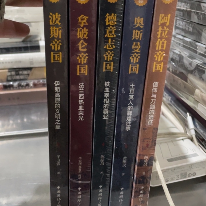 世界帝国史话正版五册合售