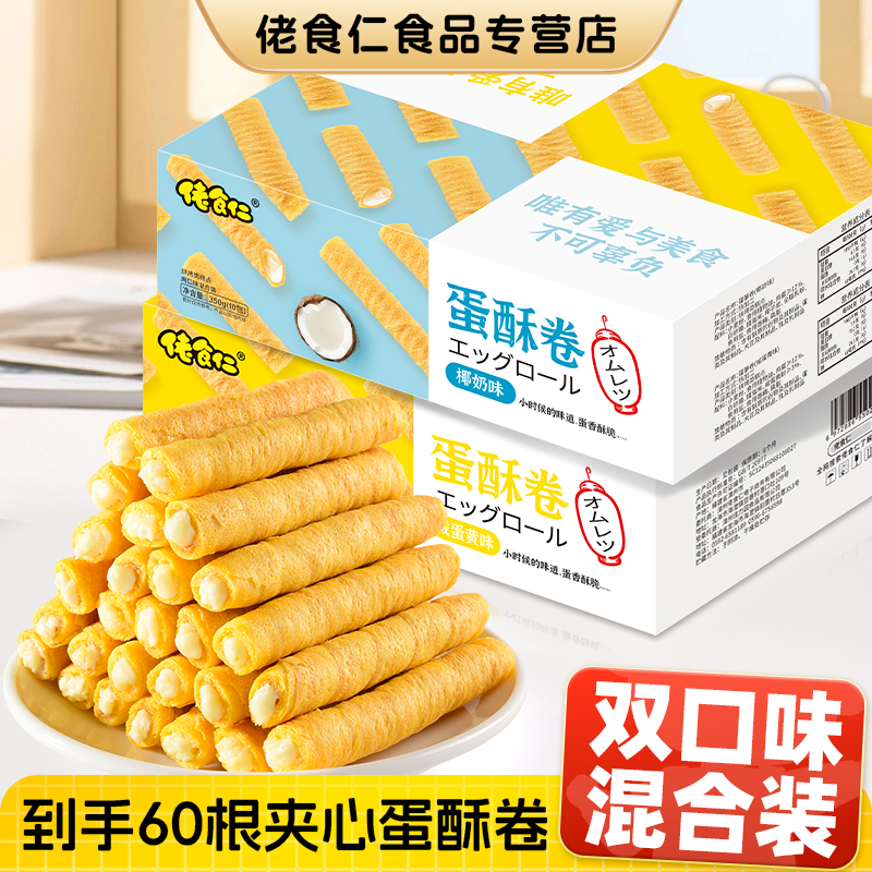 【到手60根】佬食仁夹心蛋酥卷饼干整箱咸蛋黄味椰奶味解馋早餐零食