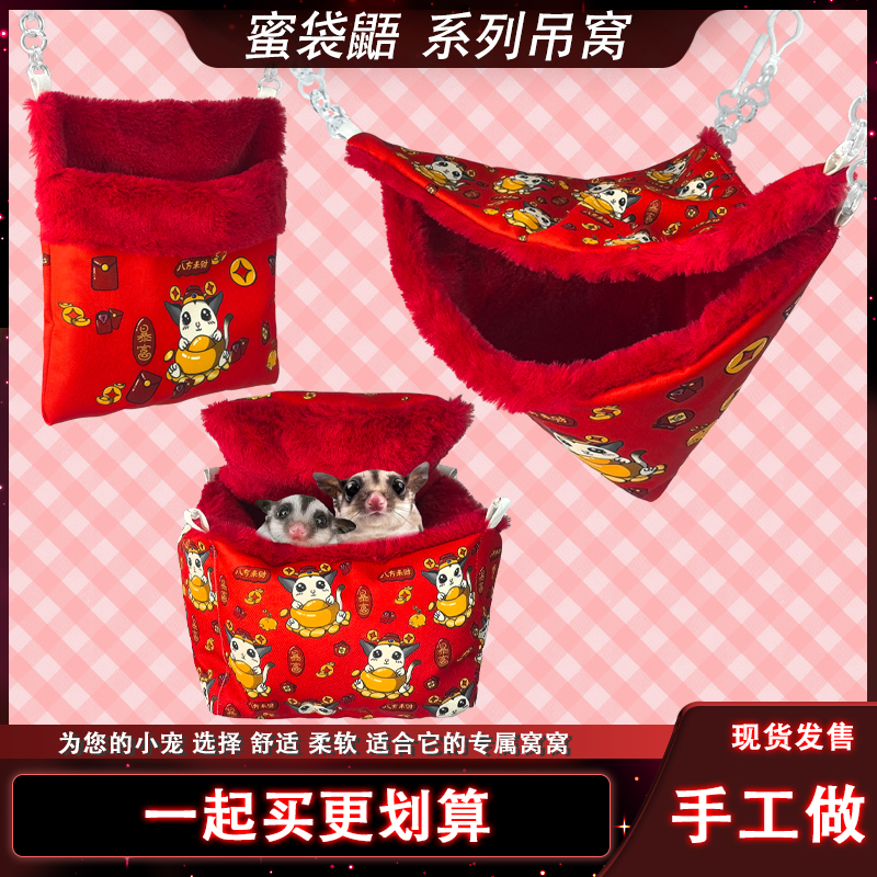 蜜袋鼯长绒夹棉吊窝保暖秋冬小蜜崽卡通舒适窝双层仿兔毛加密手工