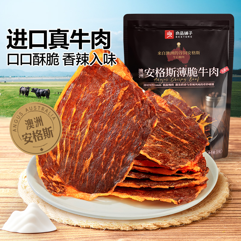 澳洲安格斯薄脆牛肉(香辣味)22g/袋  肉类即食小吃 解馋特产 牛肉干脆片零食