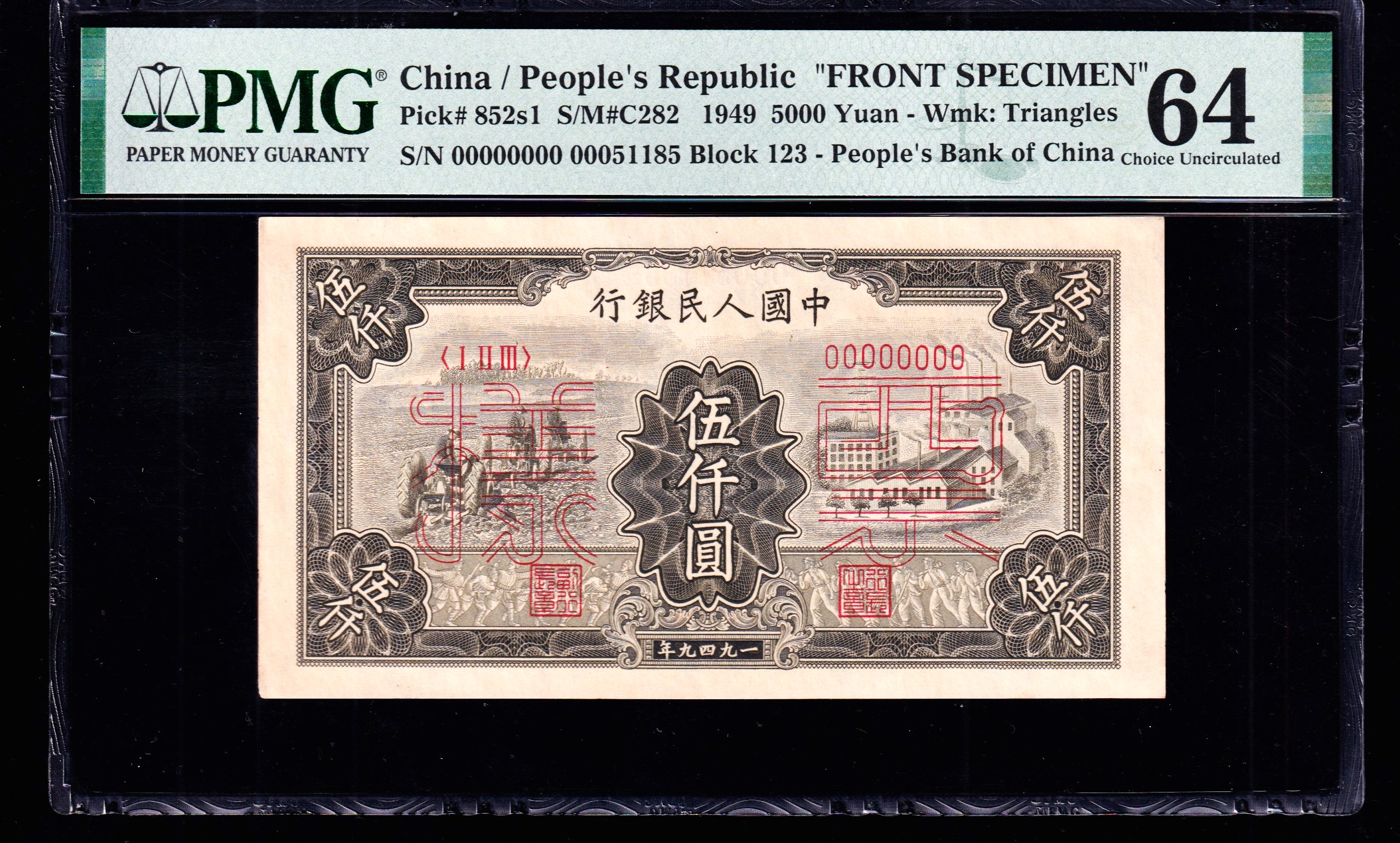 PMG64分，第一套人民币，伍仟圆，拖拉机工厂，一版币，五千元，对号，