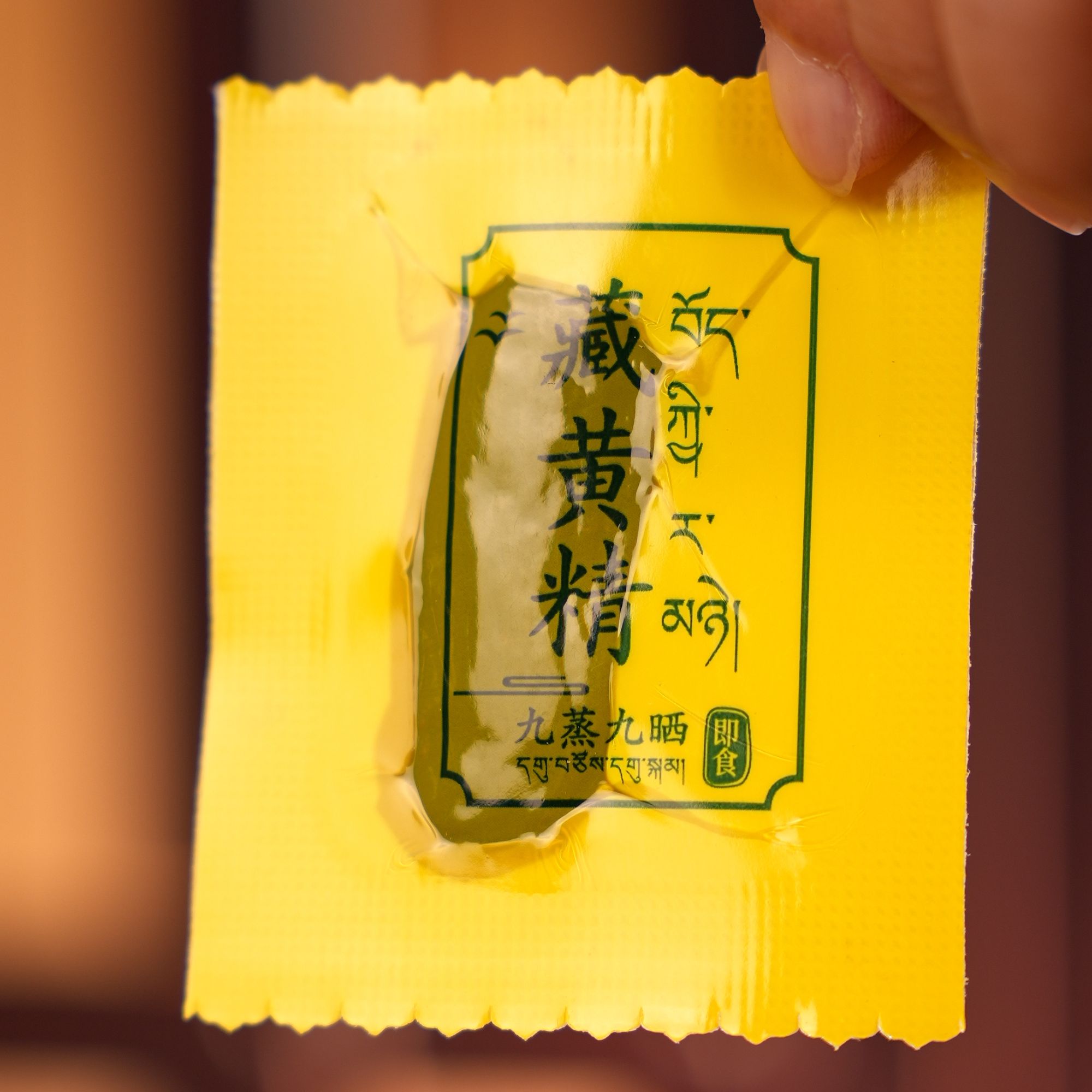 西藏林芝野生黄精 九蒸九晒