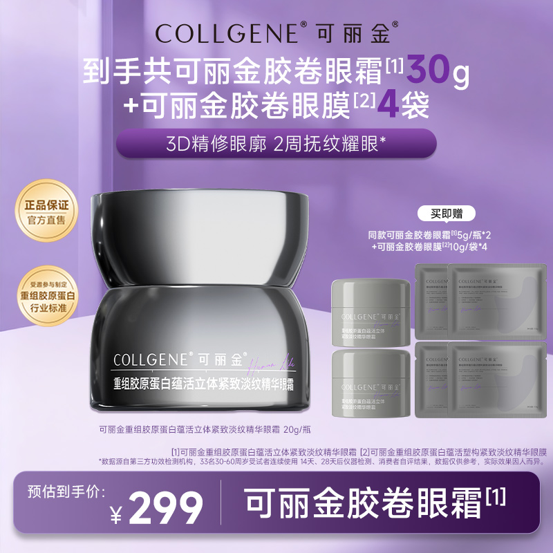 可丽金胶卷眼霜重组胶原蛋白滋养保湿抗皱紧致20g/盒 ZS