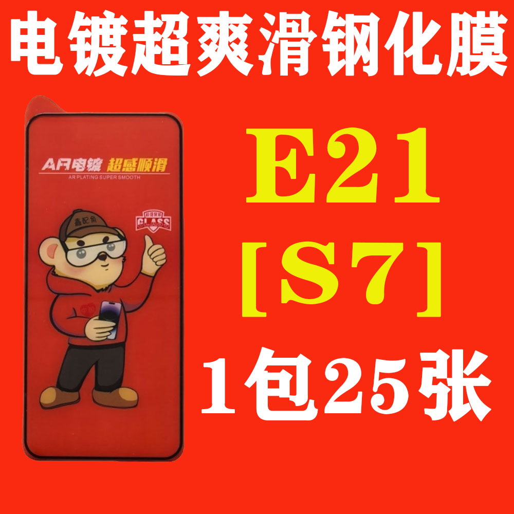 E21【适用S7】电镀超爽滑高清钢化膜