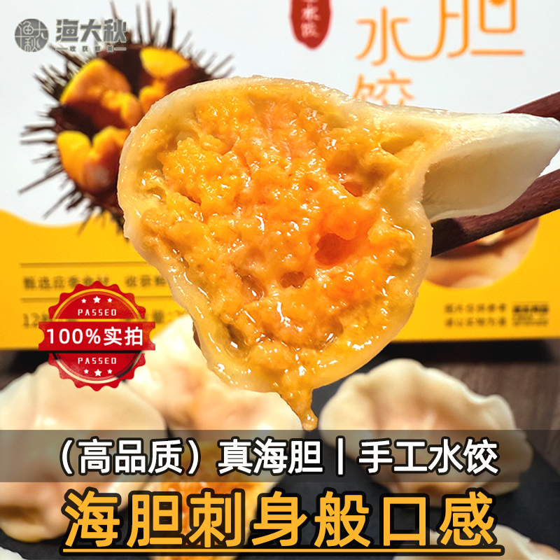 【姜大厨专属】满满登登的海胆黄海胆饺子特色美食 顺丰冷链发货