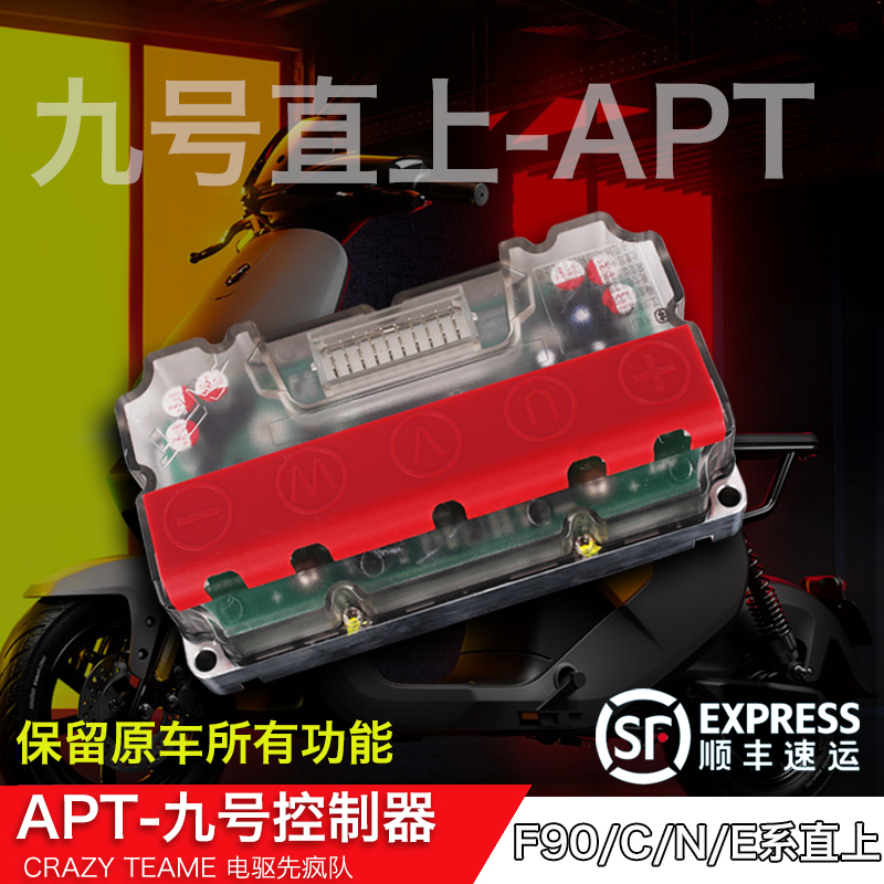 APT72280/T300/380九号控制器增强版F90M Mmax N80改装直上控制器
