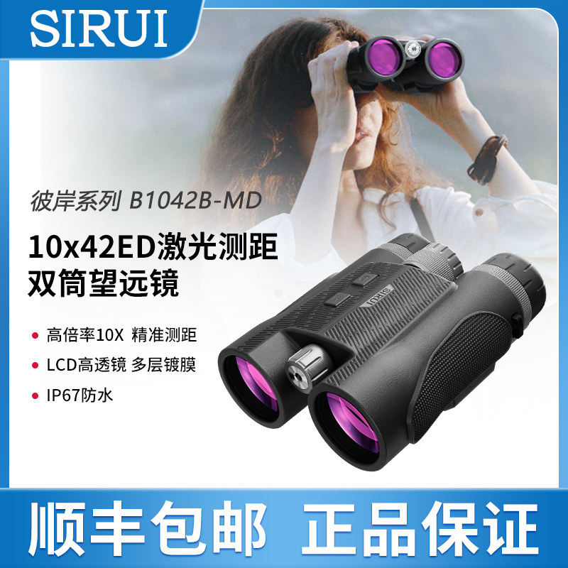 思锐SIRUI激光测距双筒望远镜高精度手持专业户外高倍高清望远镜