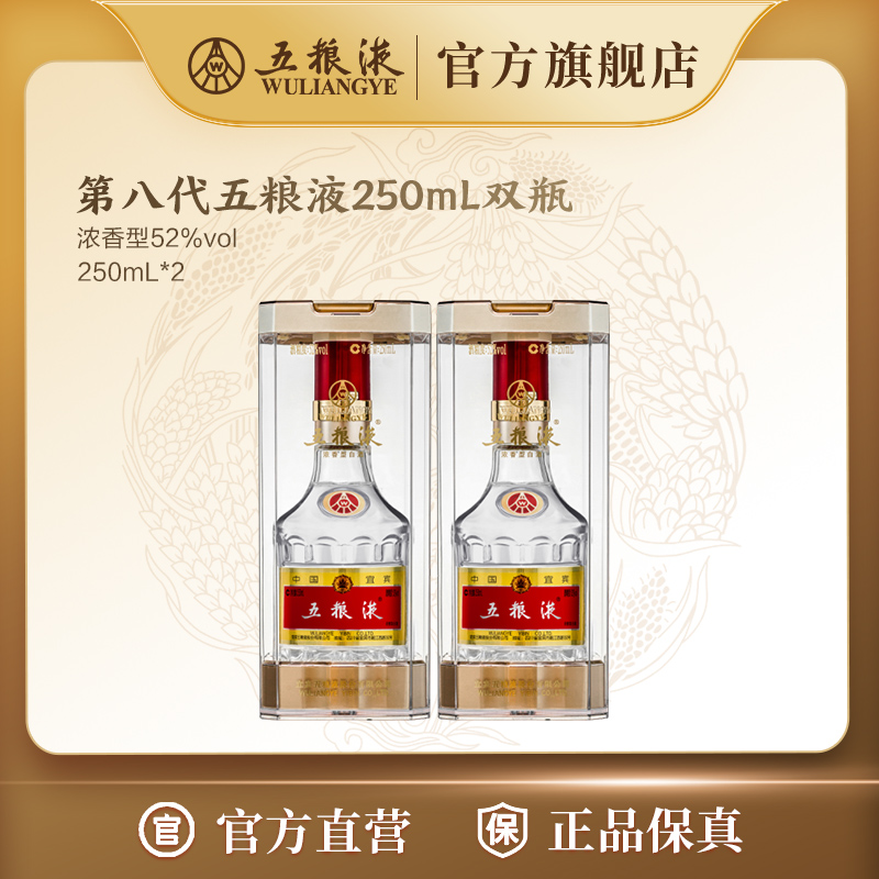 五粮液第八代普五250mL浓香型白酒双瓶装52度250mL*2商务宴会送礼