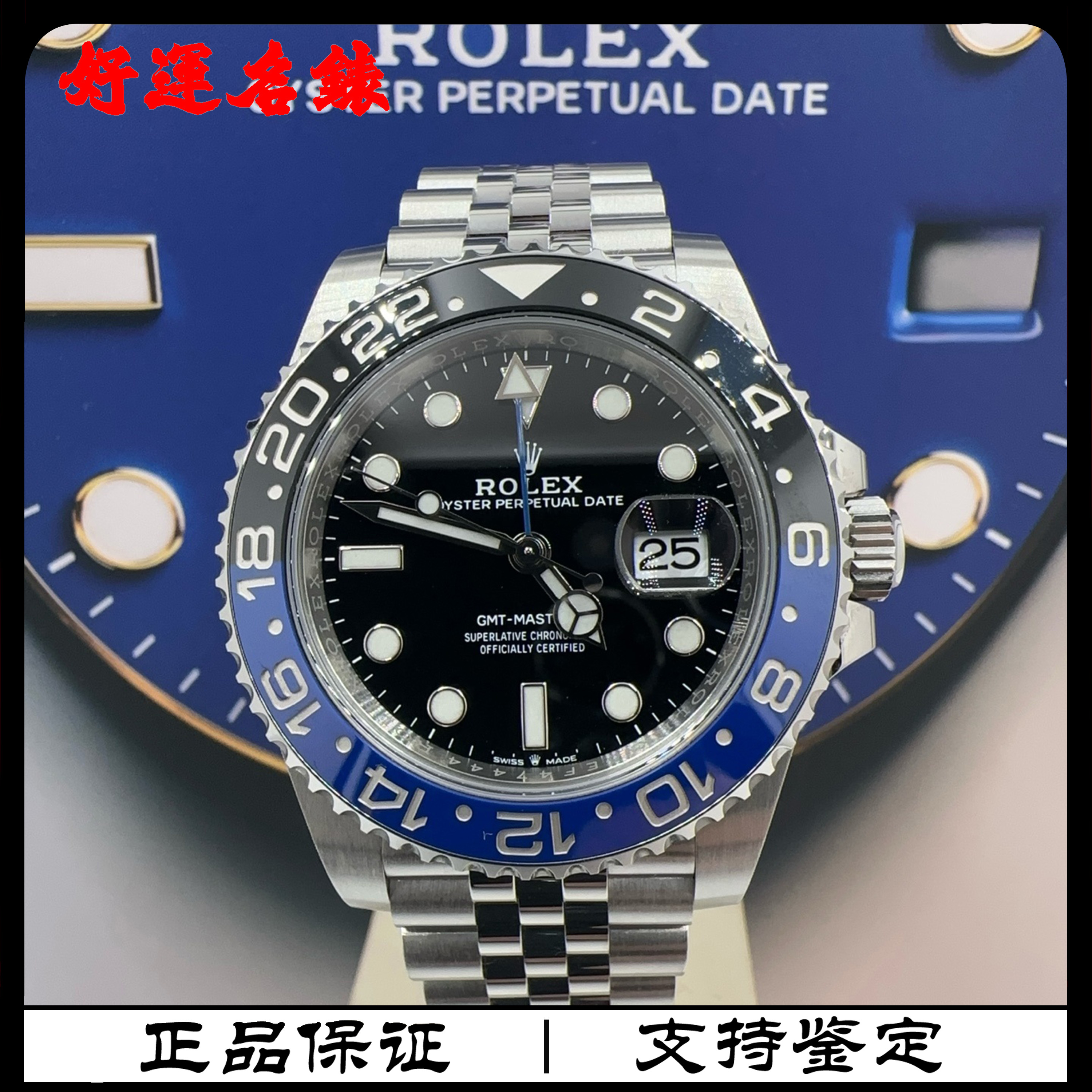 99新 Rolex/劳力士 好运名表，126710，40mm表径，21年全套