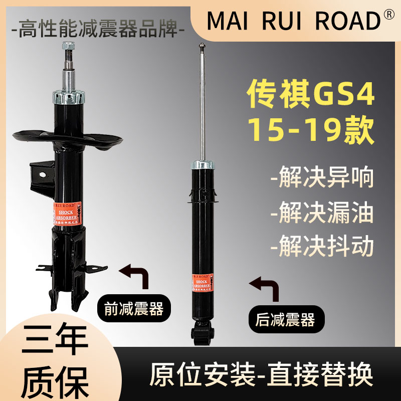 适配传祺15-19款GS4前后减震器GS4一车套减震器原装规格舒适型的