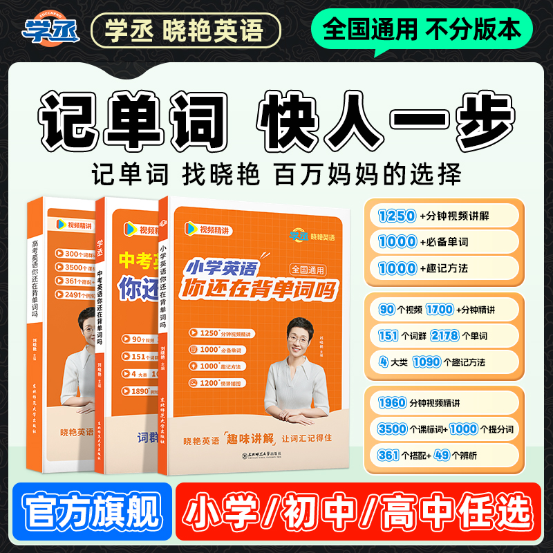 宁宁学姐专属】刘晓艳小初高英语单词记忆刘晓艳初中英语单词sw