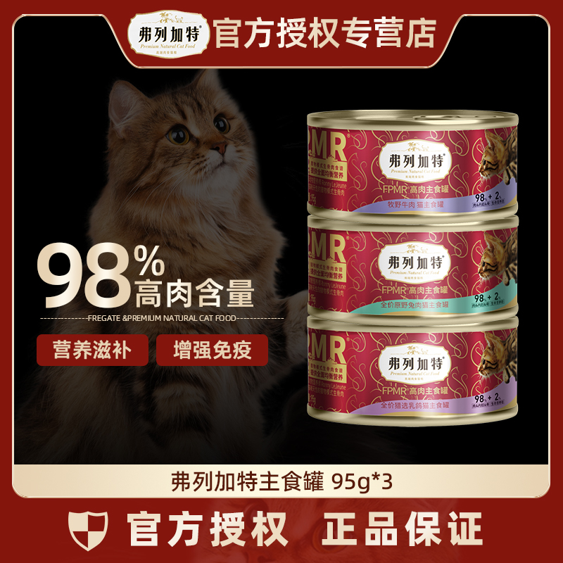 FREGATE/弗列加特【新客尝鲜】98%高肉猫罐头磷虾油0压乳成幼猫罐头