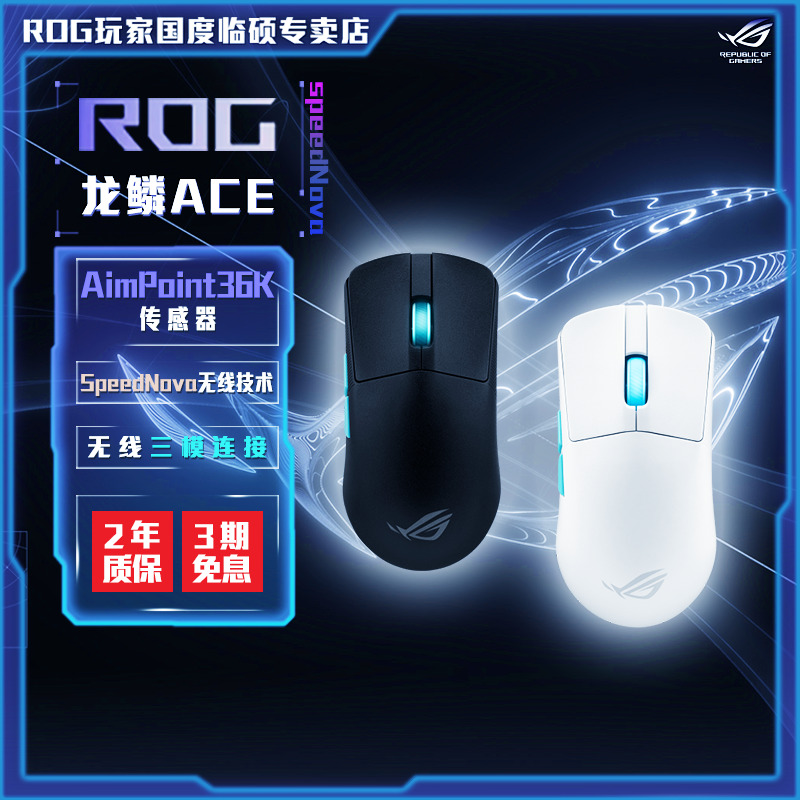ROG 龙鳞Ace X AimLab 合作版 AimPoint 36k传感器 游戏鼠标 无线