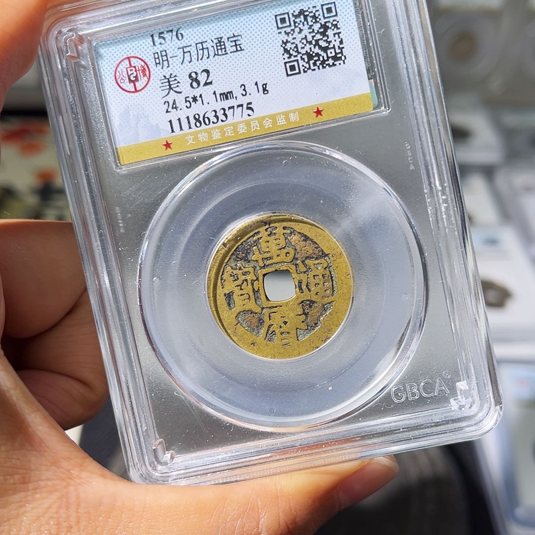 铜小瑶，公博传世福版万历，评级码3775