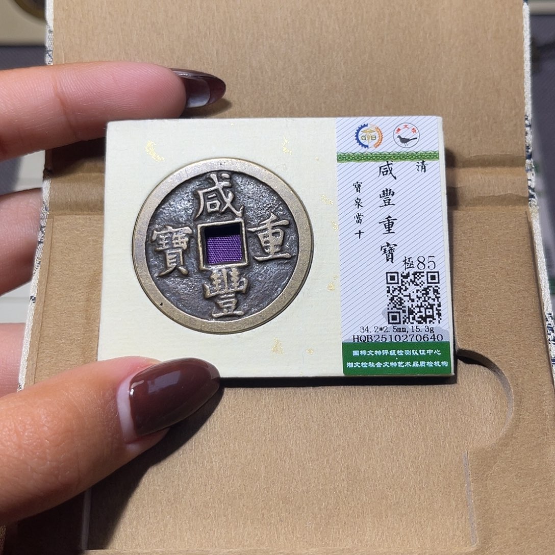 铜臻品文化娜娜咸丰0640