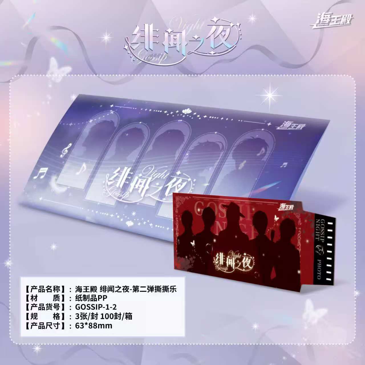 【沐沐】海王殿绯闻之夜第二弹撕撕乐 收藏卡牌【默认代拆，拆后不退】