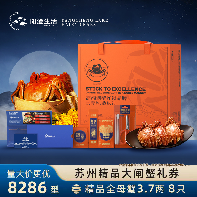 【卡券】阳澄生活苏州大闸蟹全母蟹3.7两8只大闸蟹礼券8286型