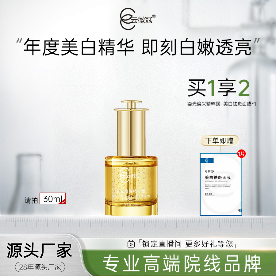 云微冠鎏光焕采精粹露30ml 透亮提亮肤色