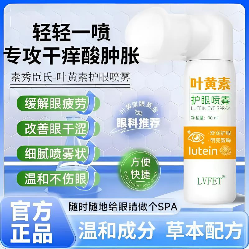 【官方正品】叶黄素护眼喷雾深层清洗保湿冰爽舒缓温和泪液眼喷雾