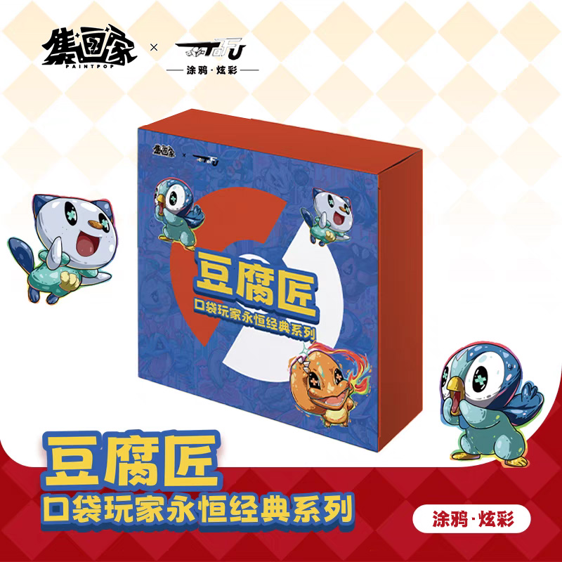 集画家丨豆腐匠 《口袋玩家永恒经典》艺术家系列手卡色纸盲盒