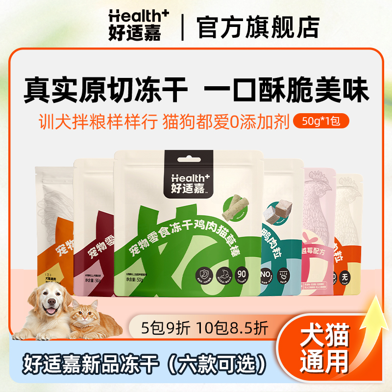 好适嘉新品冻干零食鸡脖/肉饼50g宠物零食冻干犬猫通用萌宠好物