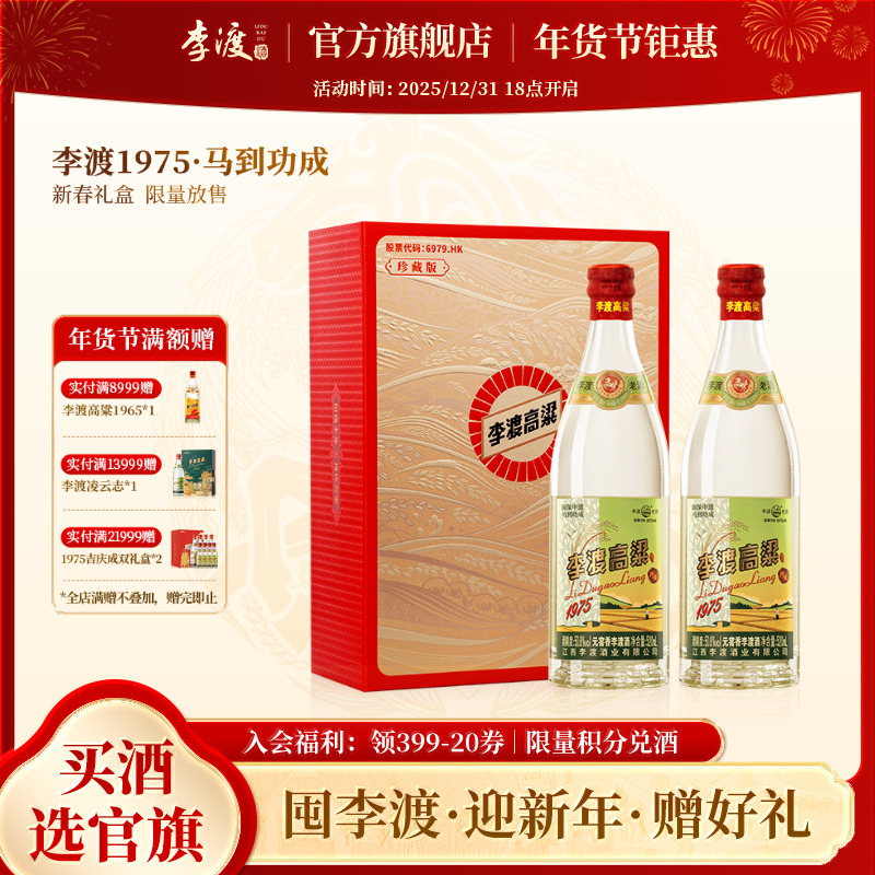 李渡高粱1975【马到功成】整箱新春送礼双支白酒礼盒50.8度520ml