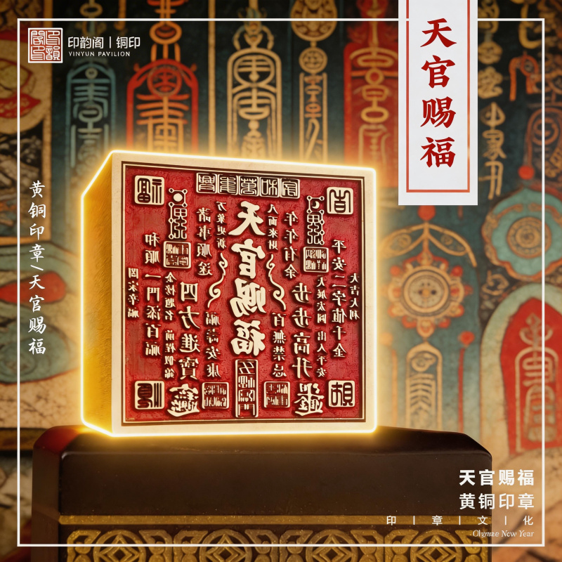 [天官赐福5.0]黄铜藏书印章书法国画压脚章书房客厅送礼