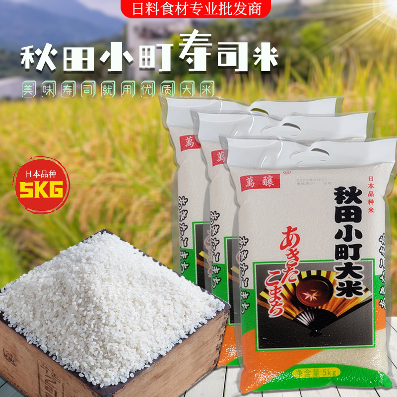 秋田小町寿司米日本品种大米5kg萬酿寿司专用米饭团紫菜包饭用米