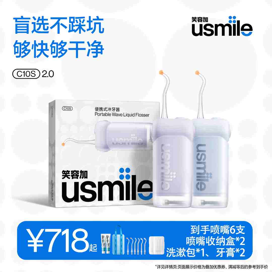 usmile笑容加家用冲牙器C10S 2.0 便携式洁齿水牙线正畸防水zb